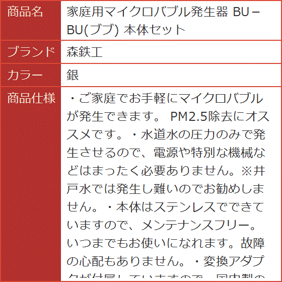 家庭用マイクロバブル発生器 BU−BU ブブ 本体セット( 銀