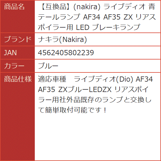 ライブディオ 青 テールランプ AF34 AF35 ZX リアスポイラー用