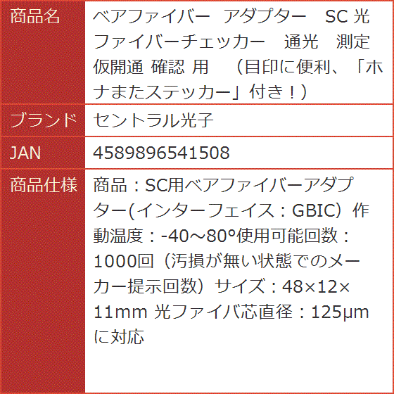 ベアファイバー アダプター SC 光ファイバーチェッカー 通光 測定 仮開通 確認 用 目印に便利、ホナまたステッカー付き。 | ブランド登録なし | 05