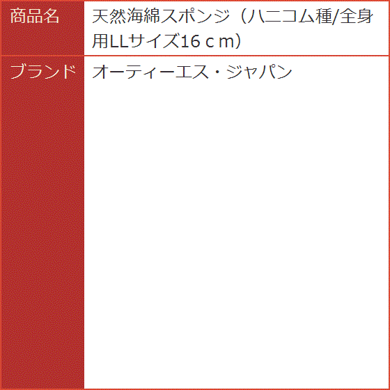 天然海綿スポンジ ハニコム種/全身用LLサイズ16ｃｍ｜horikku｜04