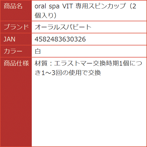 oral spa VIT 専用スピンカップ 2個入り( 白) | ブランド登録なし | 03