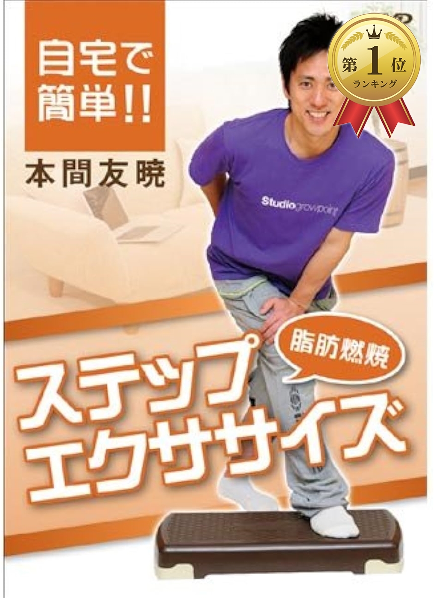 【Yahoo!ランキング1位入賞】IP011 自宅で簡単..燃焼ステップエクササイズ DVD MDM( IP-011)｜horikku