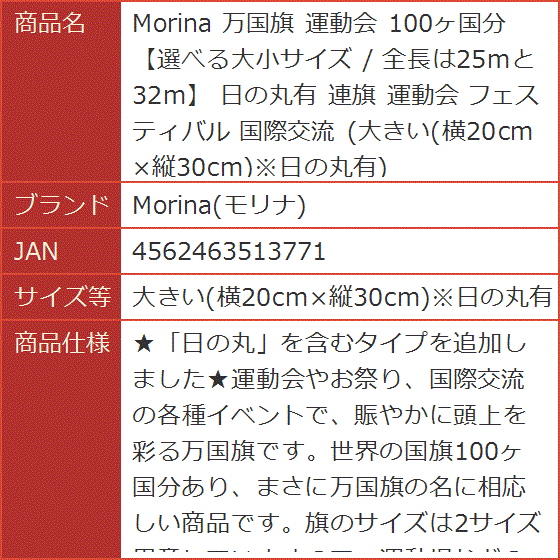 万国旗 運動会 100ヶ国分 選べる大小サイズ / 全長は25mと32m 日の丸有