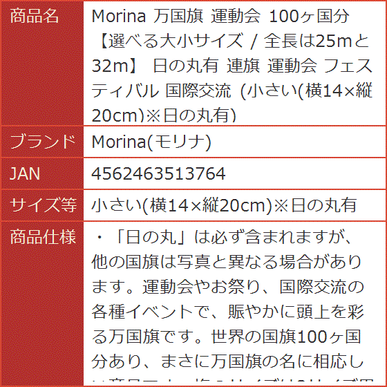 万国旗 運動会 100ヶ国分 選べる大小サイズ / 全長は25mと32m 日の丸有 連旗( 小さい(横14x縦20cm)＊日の丸有)｜horikku｜07