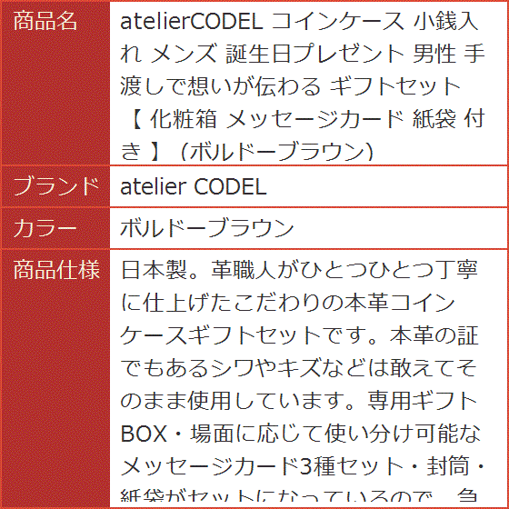 atelierCODEL コインケース 小銭入れ メンズ 誕生日プレゼント 男性 手渡しで想いが伝わる ギフトセット(ボルドーブラウン) | ブランド登録なし | 07