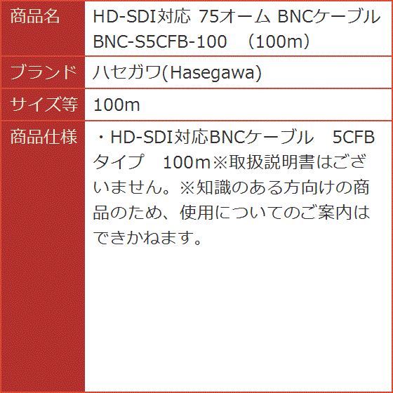 HD-SDI対応 75オーム BNCケーブル BNC-S5CFB-100 100ｍ( 100m)｜horikku｜03
