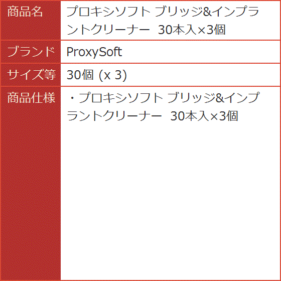 プロキシソフト ブリッジ＆インプラントクリーナー 30本入x3個( 30個 (x 3))｜horikku｜02