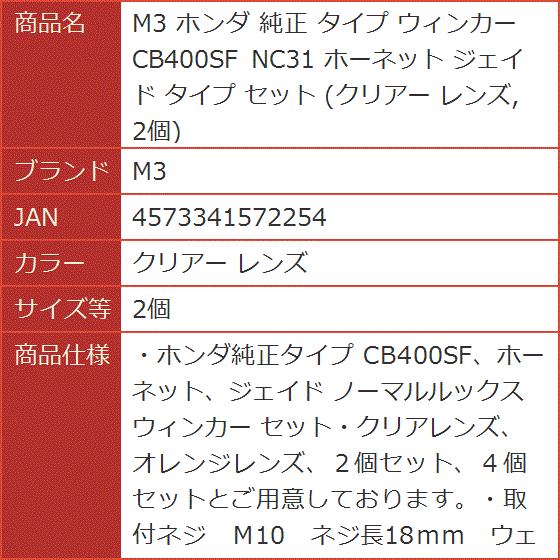 ホンダ 純正 タイプ ウィンカー CB400SF NC31 ホーネット ジェイド セット クリアー( クリアー レンズ,  2個)｜horikku｜06