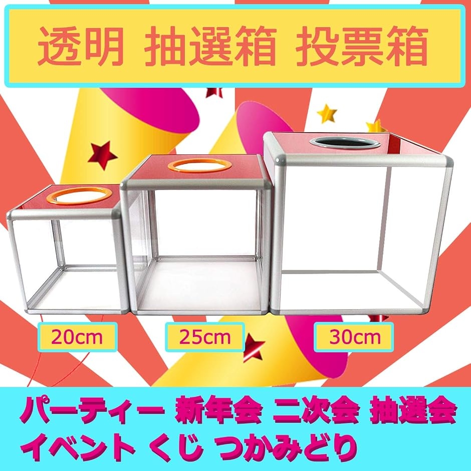 抽選箱 投票箱 抽選ボックス アクリル 透明 クリア パーティー 新年会