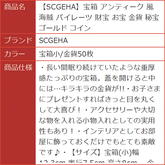 超お宝　レア　美品なアンティークコイン12枚まとめ販売 Amazon.co.jp: 【SCGEHA】宝箱 アンティーク 風 海賊 パイレーツ