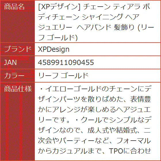 XPデザイン チェーン ティアラ ボディチェーン シャイニング ヘア ジュエリー ヘアバンド 髪飾り リーフ( リーフ ゴールド)｜horikku｜04