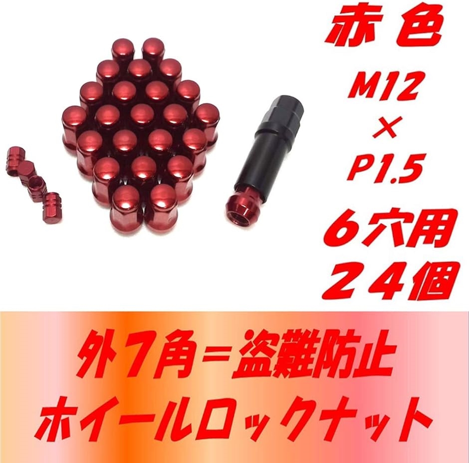 外7角形 ロック ナット M12 アダプター エアバルブキャップ 付き 31( 31 赤P1.5 6穴用 24個,  M12 P1.5)｜horikku｜03