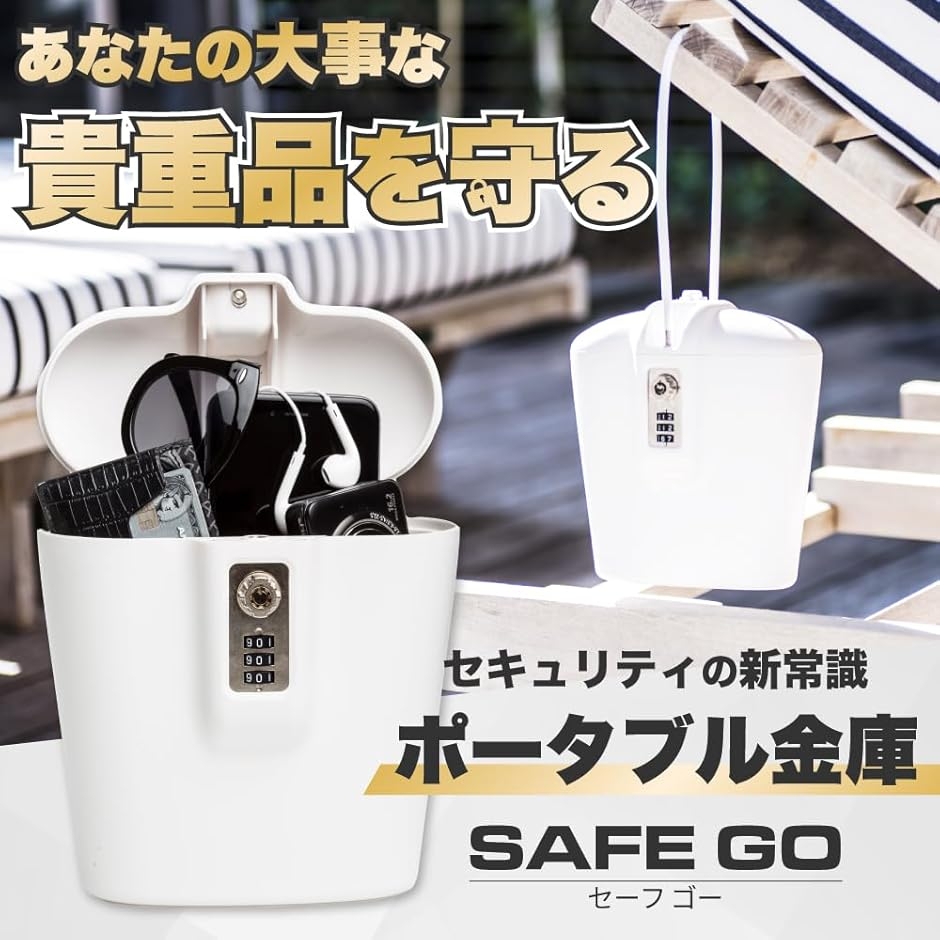 貴重品ボックス セキュリティボックス 海外旅行用 アウトドア用 盗難