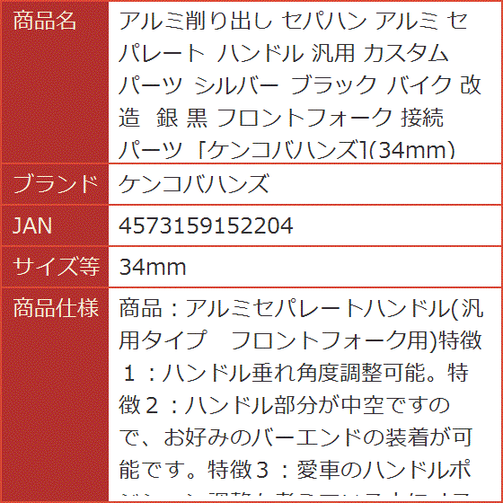 アルミ削り出し セパハン セパレート ハンドル 汎用 カスタムパーツ シルバー ブラック バイク 改造 銀 黒 (34mm,  34mm)の画像