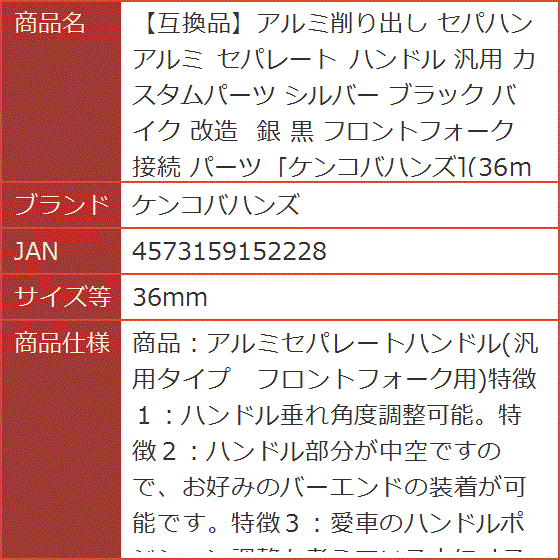 【互換品】アルミ削り出し セパハン セパレート ハンドル 汎用 カスタムパーツ シルバー ブラック バイク 改造(36mm,  36mm)の画像