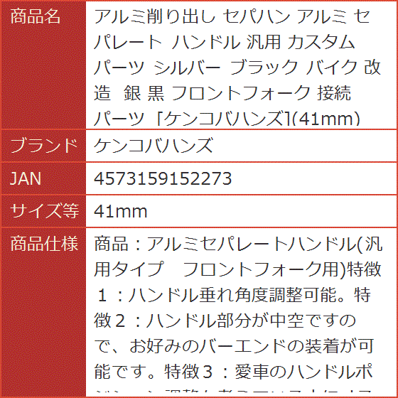 アルミ削り出し セパハン セパレート ハンドル 汎用 カスタムパーツ シルバー ブラック バイク 改造 銀 黒 (41mm,  41mm)の画像