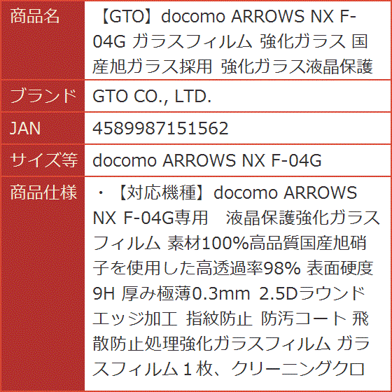 GTOdocomo ARROWS NX F-04G ガラスフィルム 強化ガラス( docomo ARROWS NX F-04G)｜horikku｜09