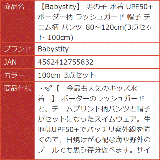 男の子 水着 UPF50+ ボーダー柄 ラッシュガード 帽子 デニム柄 パンツ 80〜120cm 3点セット( 100cm 3点セット)｜horikku｜07