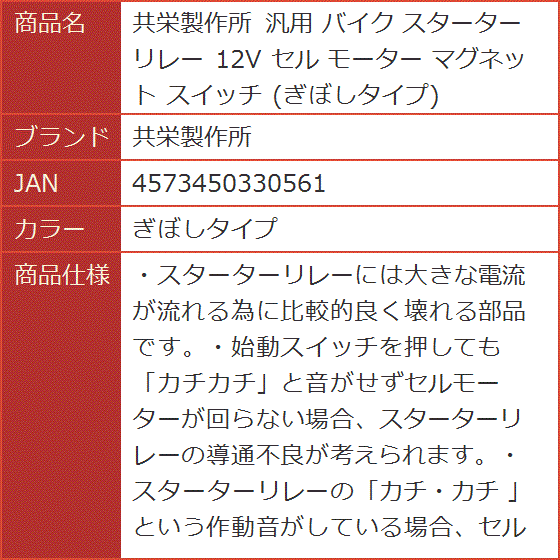汎用 バイク スターターリレー 12V セル モーター マグネット スイッチ( ぎぼしタイプ)｜horikku｜10