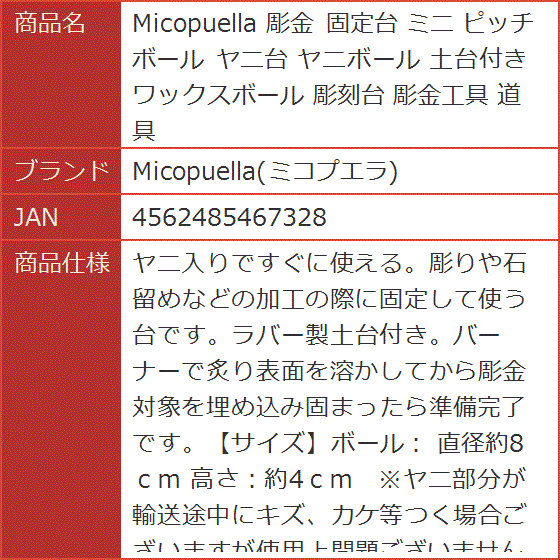 彫金 固定台 ミニ ピッチボール ヤニ台 ヤニボール 土台付き ワックス