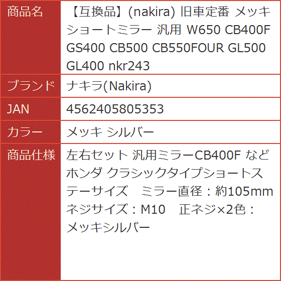 互換品】 旧車定番 メッキ ショートミラー 汎用 W650 CB400F GS400