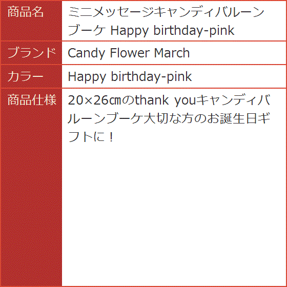 ミニメッセージキャンディバルーンブーケ Happy birthday-pink(Happy birthday-pink) | ブランド登録なし | 04