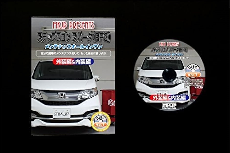 ステップワゴン スパーダ rp3 販売 メンテナンス オールインワン dvd