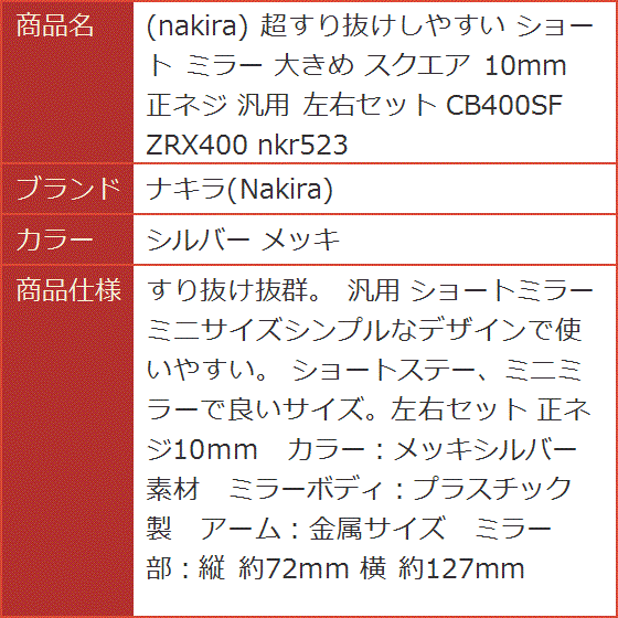 超すり抜けしやすい ショート ミラー 大きめ スクエア 10mm 正ネジ