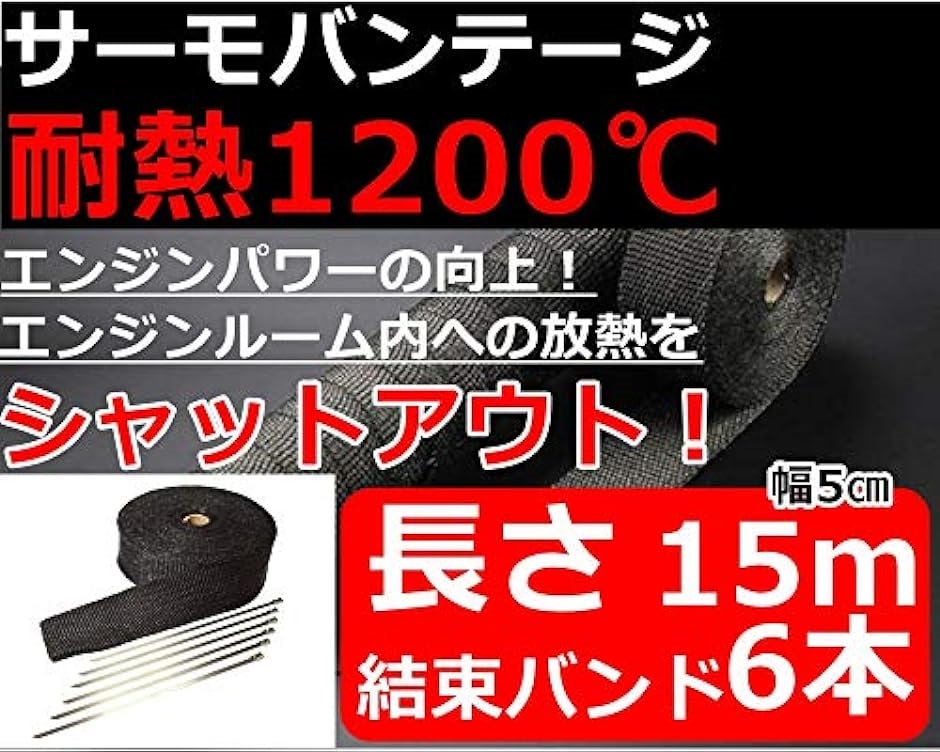 バイクマフラー サーモ バンテージ 耐熱布 テープ 1200度 黒 ブラック 50mmx15m( 50mmx15m)｜horikku｜02
