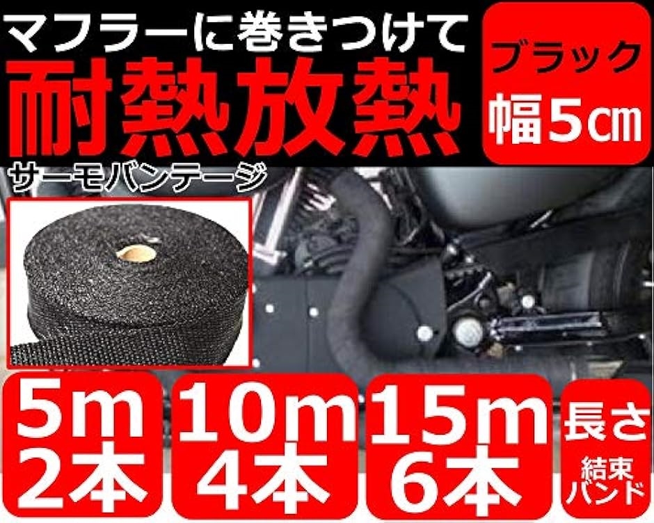 バイクマフラー サーモ バンテージ 耐熱布 テープ 1200度 黒 ブラック 50mmx15m( 50mmx15m)｜horikku｜03