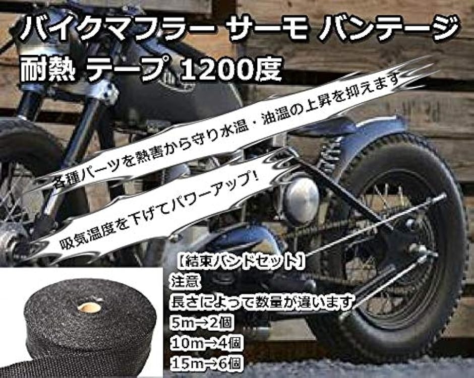 バイクマフラー サーモ バンテージ 耐熱布 テープ 1200度 黒 ブラック 50mmx15m( 50mmx15m)｜horikku｜09