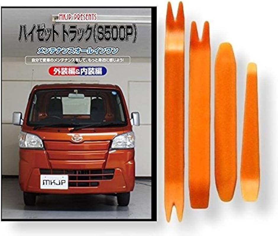 ハイゼット トラック S500P メンテナンス オールインワン DVD 内装 ＆ 外装 セット ＋ 内張り 剥がし はがし 外し 4点  