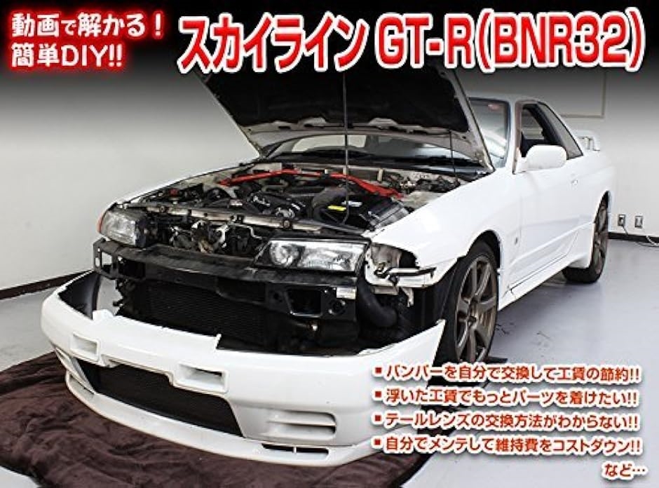 スカイライン GT-R BNR32 メンテナンス オールインワン DVD 内装 ＆ 外装 セット ＋ 内張り 剥がし はがし 外し 4点 :  2bfkmmsqd7 : スピード発送 ホリック - 通販 - Yahoo!ショッピング