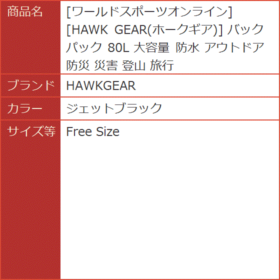 ワールドスポーツオンライン HAWK GEAR ホークギア バックパック 80L 大容量( ジェットブラック,  Free Size)｜horikku｜06