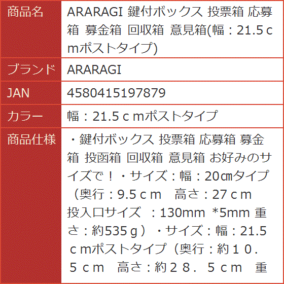 鍵付ボックス 投票箱 応募箱 募金箱 回収箱 意見箱( 幅：21.5ｃｍポストタイプ)｜horikku｜06