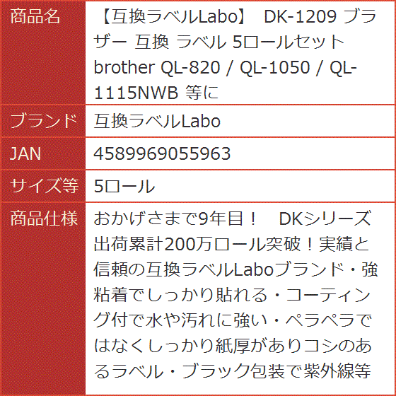 互換品】 互換 DK-1209 ブラザー ラベル 5ロールセット brother QL-820