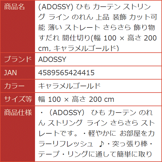 ひも カーテン ストリング ライン のれん 上品 装飾 カット可能 薄い( キャラメルゴールド,  幅 100 x 高さ 200 cm) | ブランド登録なし | 06