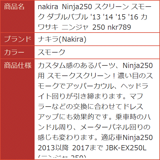 Ninja250 スクリーン ダブルバブル '13 '14 '15 '16 カワサキ ニンジャ nkr789( スモーク)｜horikku｜07