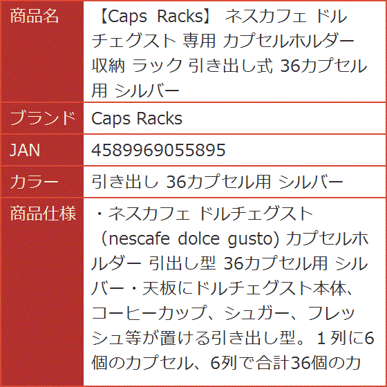 ネスカフェ ドルチェグスト 専用 カプセルホルダー 収納 ラック 引き出し式 36カプセル用( 引き出し 36カプセル用 シルバー)｜horikku｜07