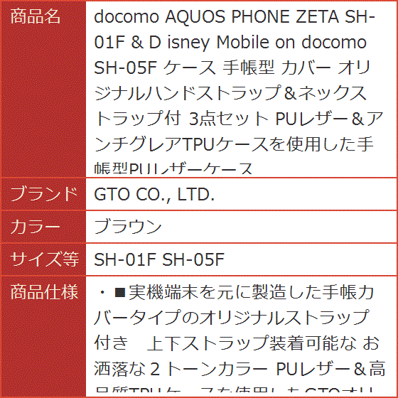 docomo AQUOS PHONE ZETA SH-01F ＆ isney Mobile( ブラウン,  SH-01F SH-05F)｜horikku｜10