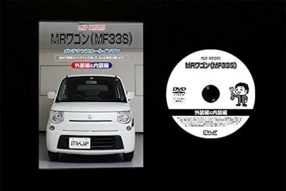 MRワゴン MF33S メンテナンス オールインワン DVD 内装 ＆ 外装 セット ＋ 内張り 剥がし はがし 外し ハンディリムーバー｜horikku｜04