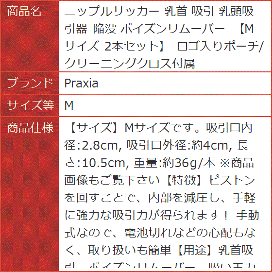 ニップルサッカー 乳首 吸引 乳頭吸引器 陥没 ポイズンリムーバー Mサイズ 2本セット ロゴ入りポーチ/クリーニングクロス付属( M) :  2bfuydflub : スピード発送 ホリック - 通販 - Yahoo!ショッピング