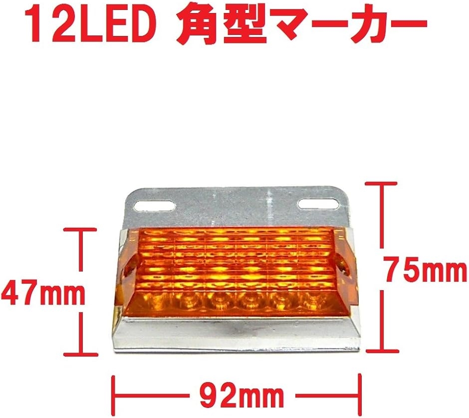 互換品】トラック用 サイド マーカー 角型 12 LED 24V 標識 ランプ