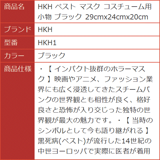 ペスト マスク コスチューム用小物 29cmx24cmx20cm HKH1( ブラック)