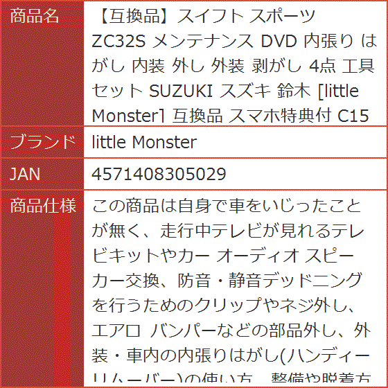 【互換品】スイフト 互換品 スポーツ ZC32S メンテナンス DVD 内張り はがし 内装 外し 外装 剥がし 4点 工具 セット スズキ | ブランド登録なし | 08