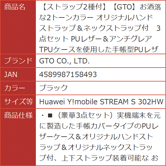 ストラップ2種付GTOお洒落な2トーンカラー 3点セット( ブラック,  Huawei Y.mobile STREAM S 302HW)｜horikku｜09
