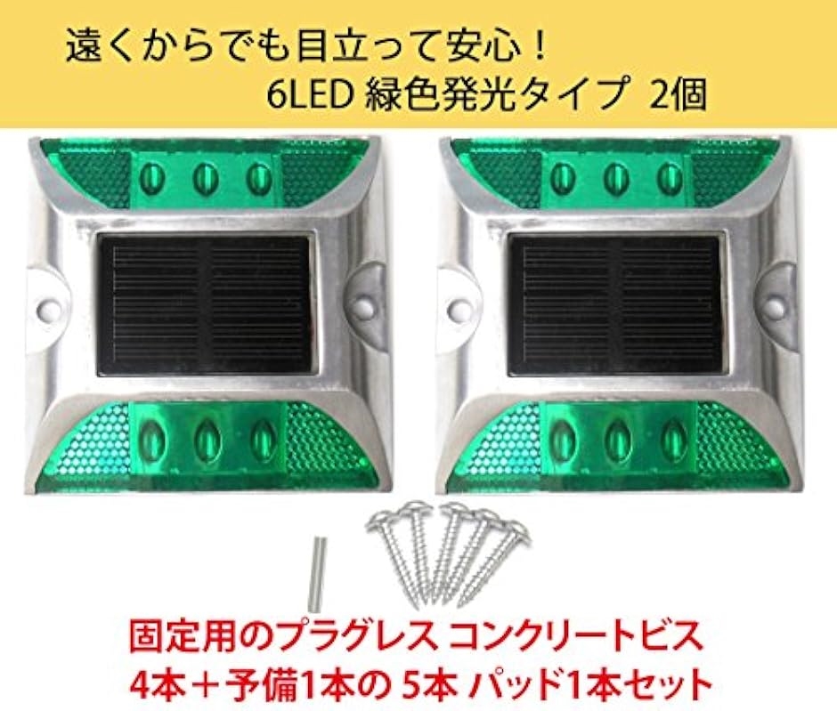 6 LED 道路 鋲 路肩 標 誘導 灯 ソーラー 充電 式 セット 緑 点滅 2個