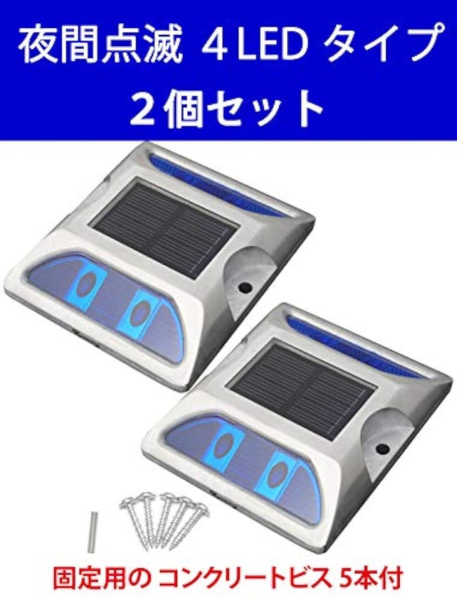 4 LED 道路 鋲 路肩 標 誘導 灯 ソーラー 充電 式 セット 青 点滅 2個 +(23. 4LED 青 2個 ビス セット)  :2BFZMHETYT:スピード発送 ホリック - 通販 - Yahoo!ショッピング