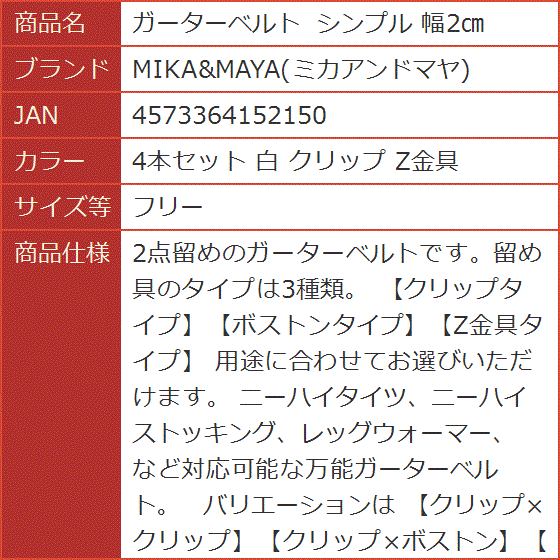 ガーターベルト シンプル 幅2cm( 4本セット 白 クリップ Z金具,  フリー)｜horikku｜09