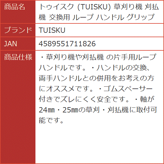 トゥイスク 草刈り機 刈払機 交換用 ループ ハンドル グリップ｜horikku｜06